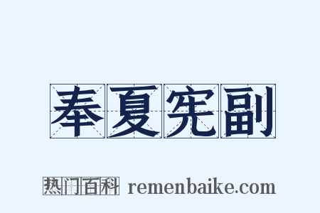 奉夏宪副是什么意思的图片